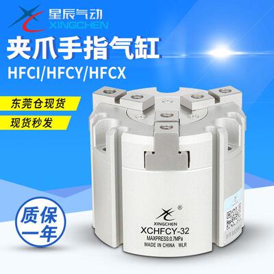 星辰气动 二爪三爪四爪HFCY/HFCI/HFCX16/20/25/32/40/50手指气缸