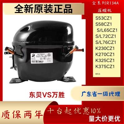 R134A东贝冰箱柜压缩机L72L76KL230K270K325K375CZ1代E1130E1134