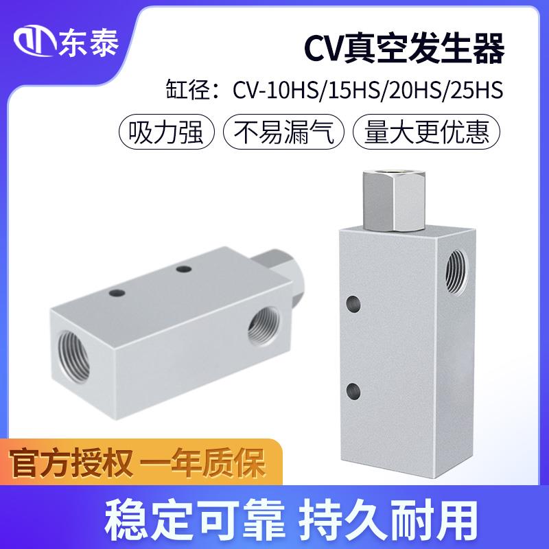 气动负压真空产生器大吸力大流量CV-10-15-20-25HS