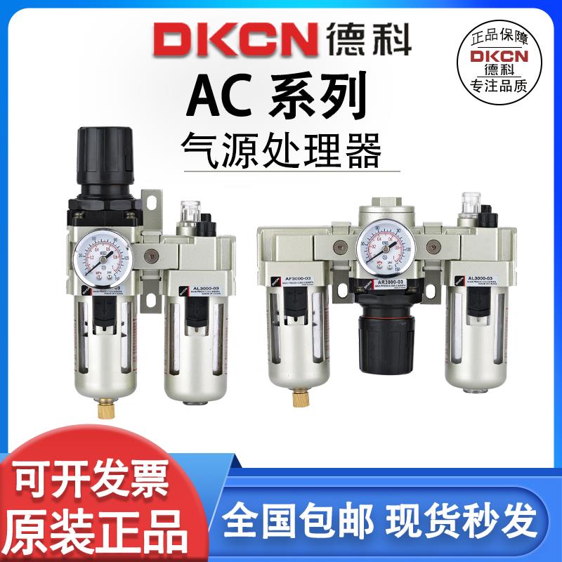 dkcn油水分离AC气源处理器AL油雾器AR调压阀AW过滤器气动二三联件