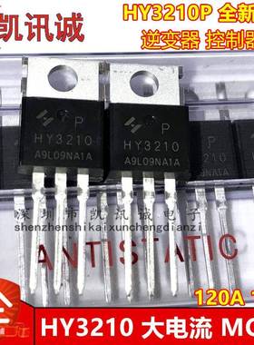 HY3210 HY3210P 全新原装MOS场效应管120A 100V 逆变器控制器常用