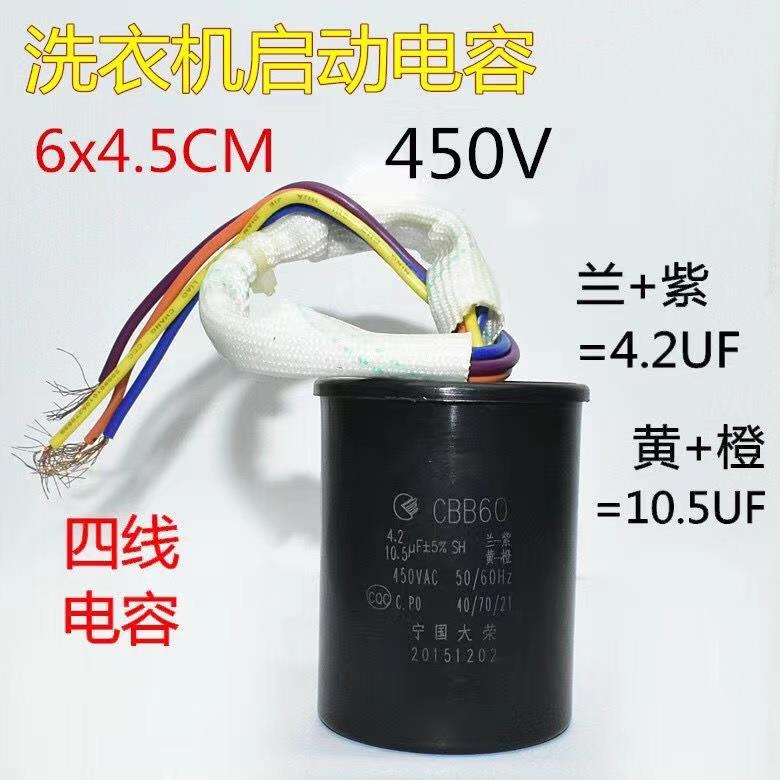 CBB60双缸双桶洗衣机启动电容器4.2UF+10.5UF四线组合双电容450V