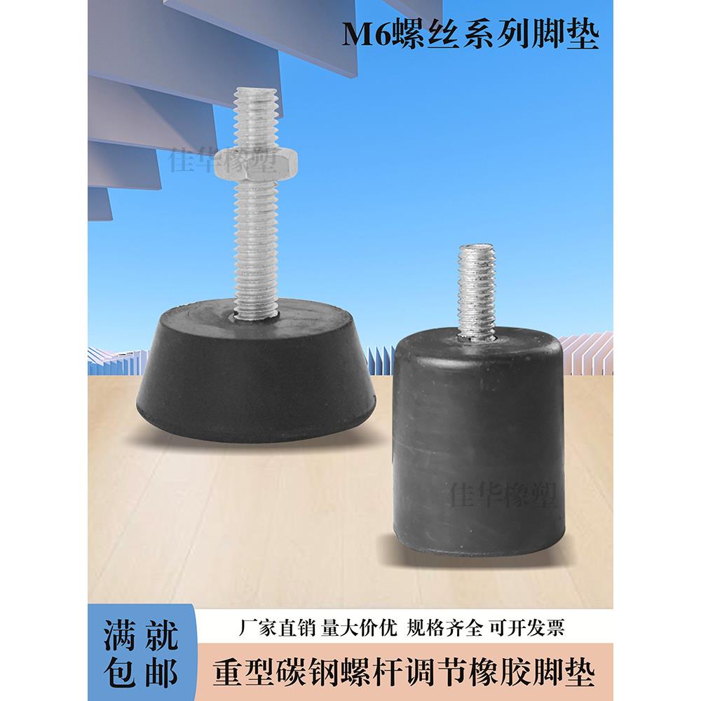 带螺丝M6橡胶机脚增高防震防滑设备机箱可调节家具地脚减震脚脚垫