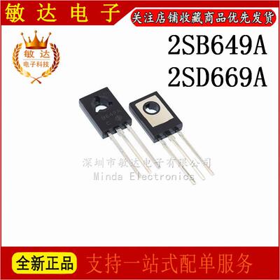 全新现货 音频功放推动对管 三极管 2SB649A 2SD669A B649A D669A