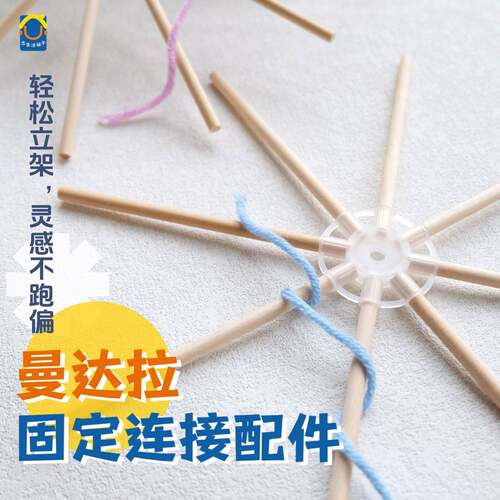 绕线曼达拉专用木棍固定连接器 DIY手工环创曼达拉连接器手工配件