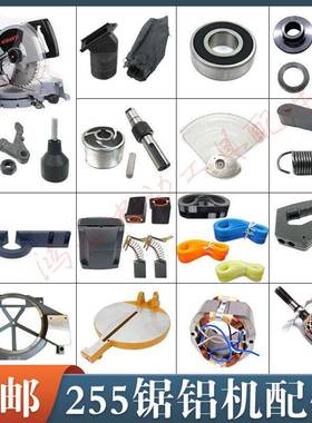 适配帝么255锯铝机圆盘靠山皮带开关电机机壳10寸铝材机底座配件
