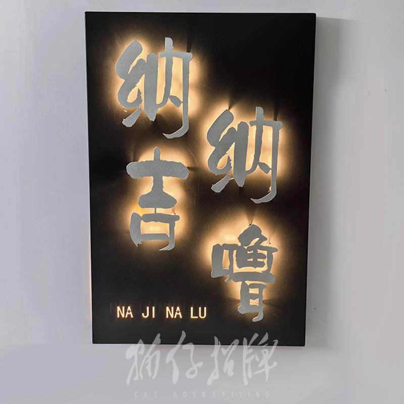 门牌悬浮字背发光灯箱包厢民宿茶楼工作室创意门牌公司招牌定做