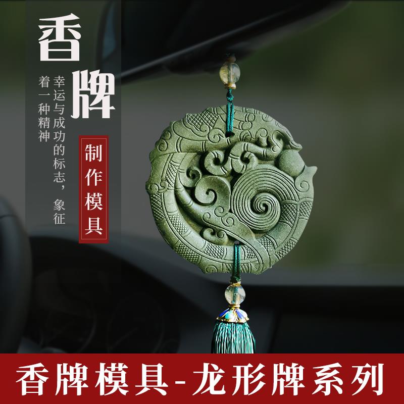 香牌模具双面龙形挂件古法手工制作diy材料香珠磨具车载制香工具