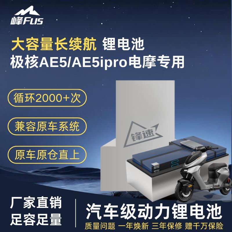 极核AE5i pro/AE5系列无损直上锂电池三元改装电摩大功率宁德时代