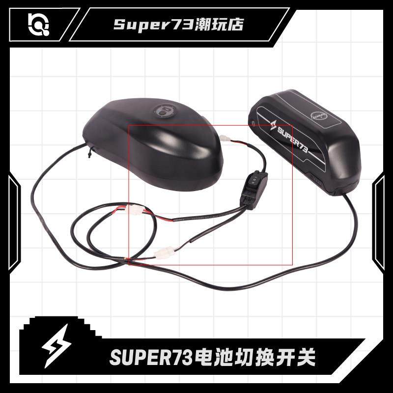 super73双电池开 关切换器连接器73系列电池通用改装配件图片