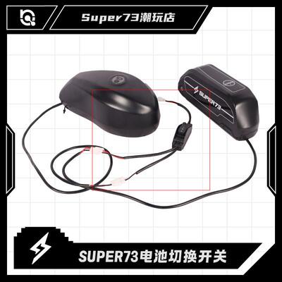 super73双电池开 关切换器连接器73系列电池通用改装配件