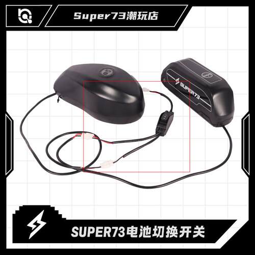super73双电池开 关切换器连接器73系列电池通用改装配件