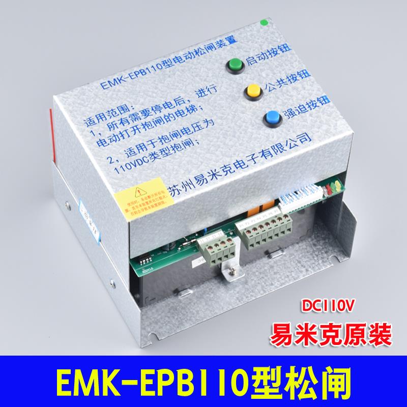 苏州易米克电梯电动松闸装置EMK-EPB110型无机房220 DC110V电源