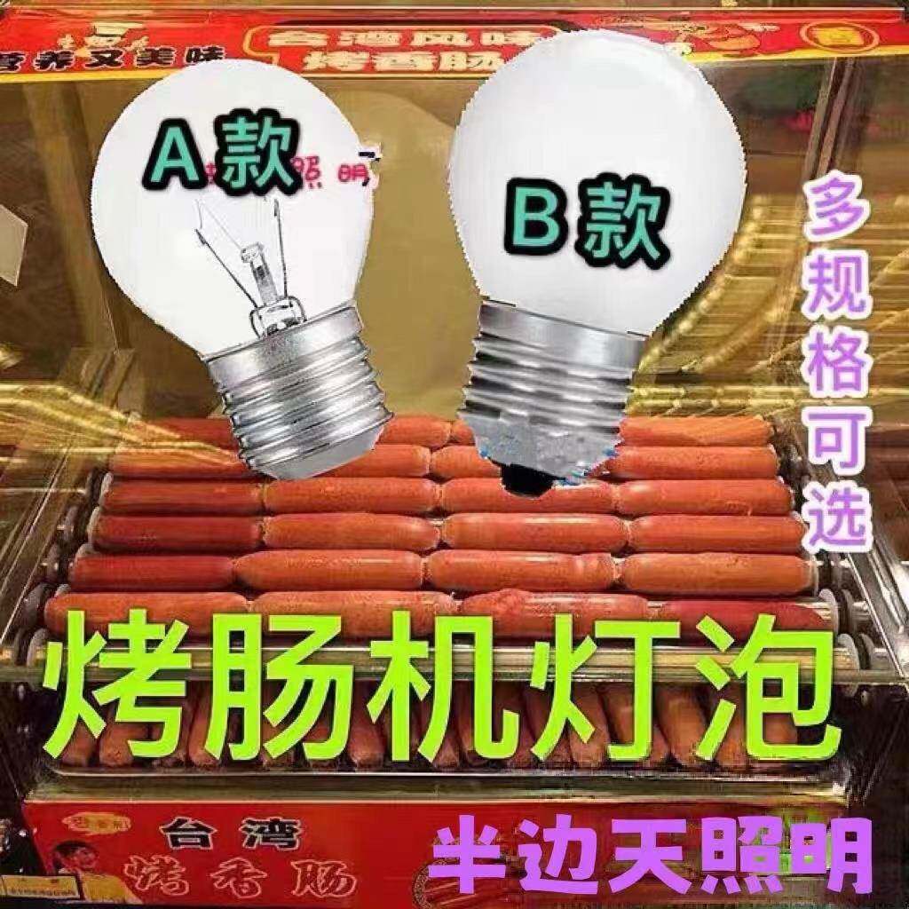 烤肠机专用灯泡展示柜保温柜专用灯泡香肠机热狗机灯泡耐高温e27图片