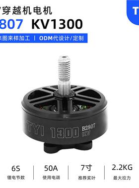 TYI穿越机无刷马达B2807KV1300花飞FPV7寸无人机小马达高速航模