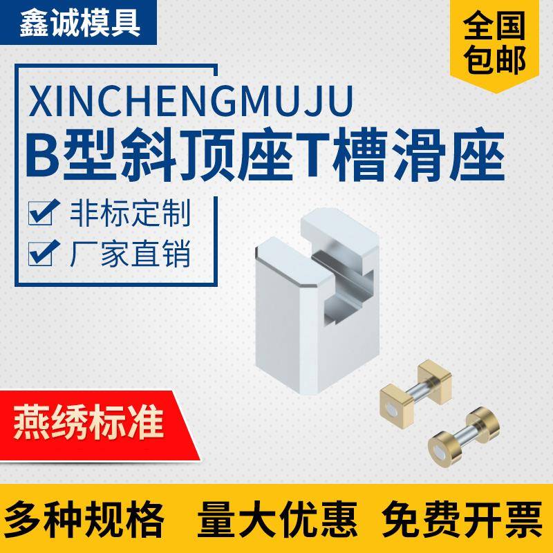 Y41B模具B型斜顶座T槽滑座 斜顶装置活型芯组件B型鑫诚滑脚压条标