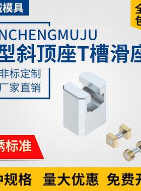Y41B模具B型斜顶座T槽滑座 斜顶装置活型芯组件B型鑫诚滑脚压条标