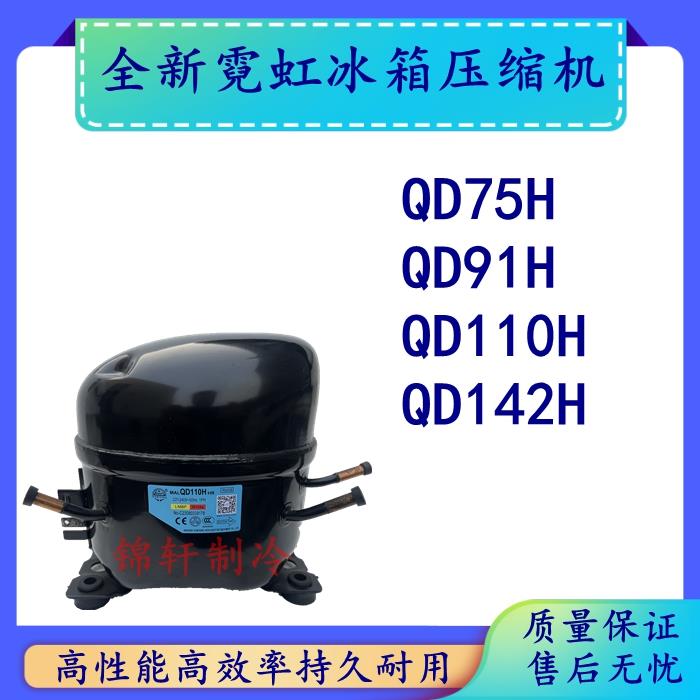 全新原装霓虹R134制冷压缩机QD75H QD91H QD110H QD142H