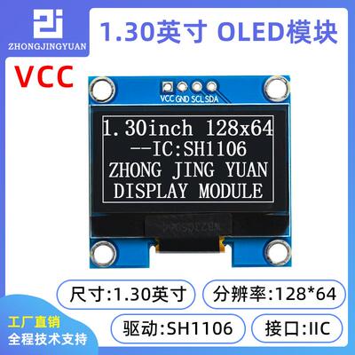1.3寸OLED显示屏12864液晶屏模块IIC接口 sh1106 sd1306串口屏