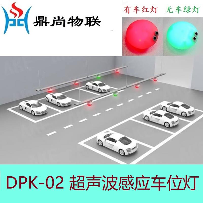 鼎尚 前置一体式超音波车位感应灯DPK-02 空车位指示灯雷达探测器