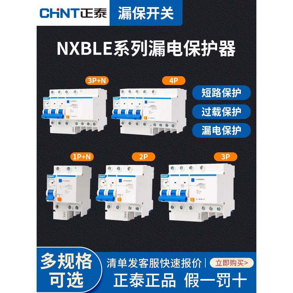 正泰NXBLE断路器空气开关带漏电保护器2P家用漏保1P+N 4P 63A100A
