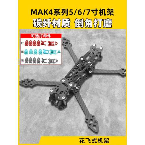 MAK4碳纤维穿越机架5寸6寸7寸mark4穿越机碳架无人机花飞fpv套机
