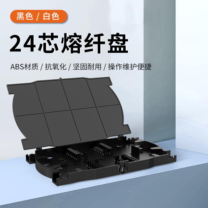 光纤熔纤盘24芯盘纤盘熔接适用于光缆接续盒终端盒加厚ABS直熔盘