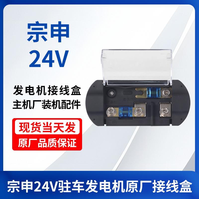 宗申24V驻车发电机电瓶线保险盒接线盒板柱口众城冠航配件大江全