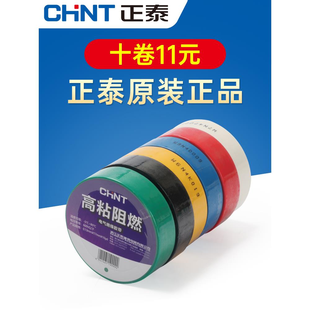 正泰电工胶布黑色白色阻燃电线耐高温pvc防水高粘性电气绝缘胶带