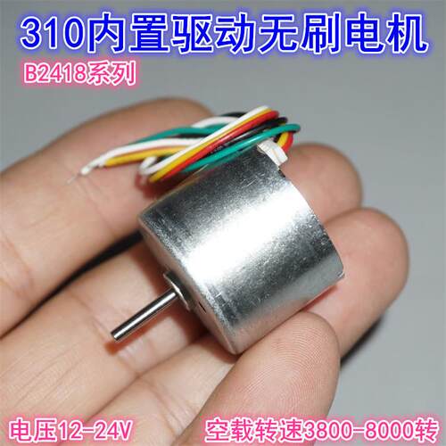 310无刷电机5V12V24V正反转PWM调速内置驱动微型2418直流无刷马达
