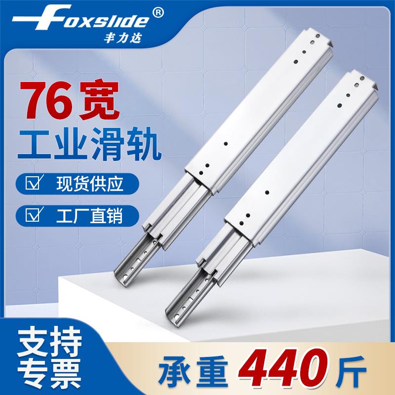 丰力达76宽工业重型滑轨导轨抽屉轨道三节轨机柜货柜轨道房车专用