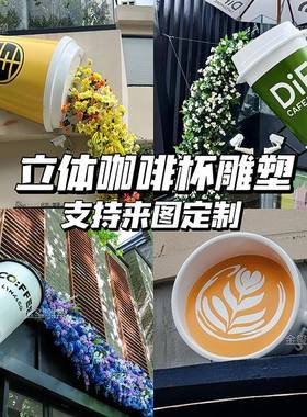 网红玻璃钢仿真咖啡杯雕塑模型3D立体奶茶杯门头装饰壁挂摆件定制