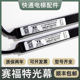 520A PC220N ES16 K40R 932XD 适用赛福特电梯光幕SFT 632T 620A