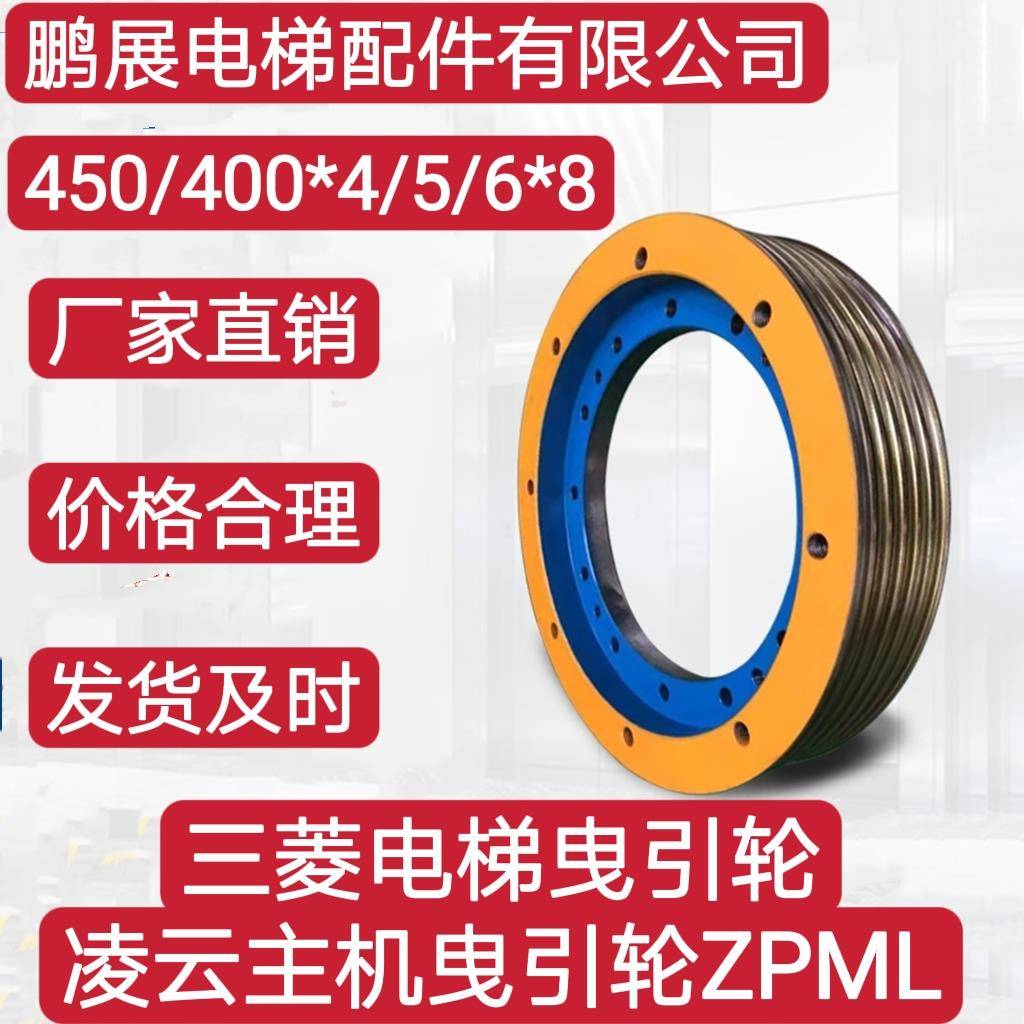 三菱电梯曳引轮ZPML 凌云主机曳引轮450/400*4/5/6*8全新、通用