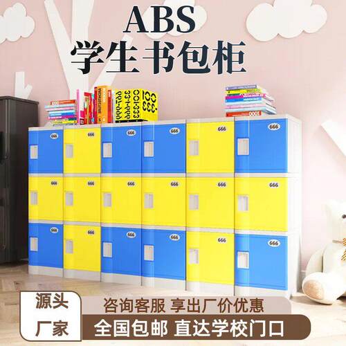 ABS塑料学生书包柜小学生学校班级教室储物柜独立 带锁学生收纳柜