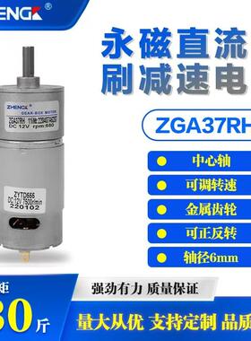 正科直流减速电机ZGA37RH中心轴微型大扭矩减速马达12v24v正反转