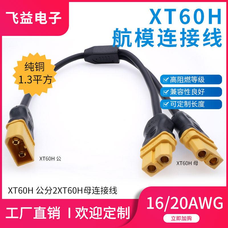 XT60锂电池一分二航模电调连接器公分2母锂电池插头充电线连接线图片