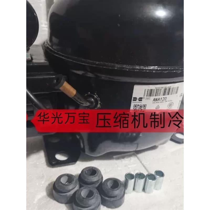 全新华光90 ANA120XL AN120H /120L ANK110 ANA110K 150ML压缩机