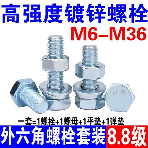 8.8级镀锌外六角螺栓高强度螺丝螺母套装螺杆M6M8M10M12M14M16M20