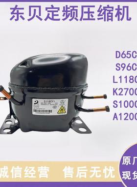 全新东贝冰箱展示冰冷柜R600a制冷K270 S118CY1冰箱压缩机