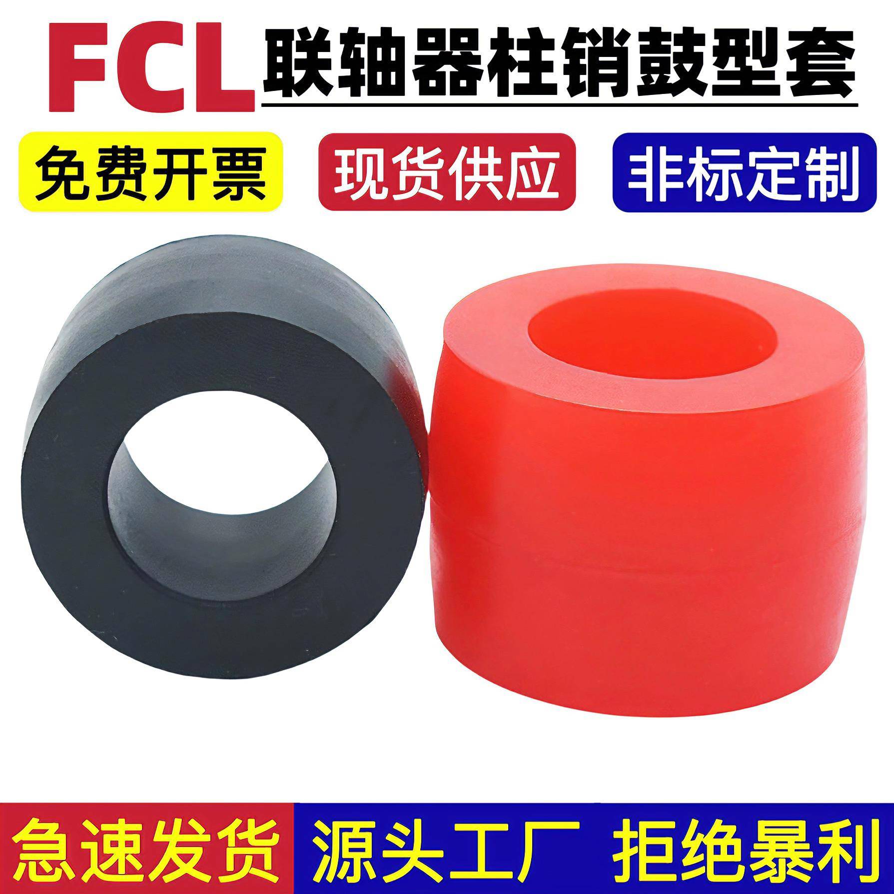 FCL弹性套柱销联轴器聚氨酯鼓型缓冲减震套fcl橡胶鼓形套垫5#6#7#