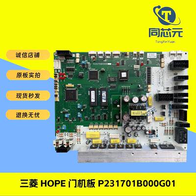 三菱电梯门机板P231701B000G01 HOPE门机驱动板 线路板原装质保