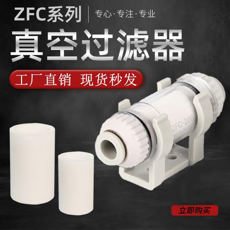 zfc200-08b负压气管真空过滤器气动滤芯真空泵真空过滤芯100-04b