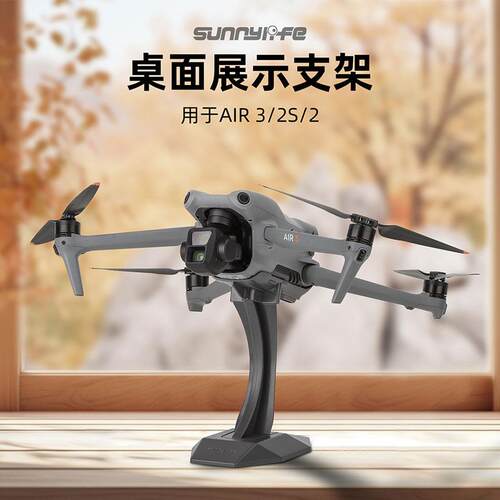 适用大疆AIR3/3S无人机桌面展示支架Air 2S/AIR 2陈列架摆件配件