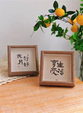 古风书法文字相框摆台客厅入户玄关摆画书房木质玻璃桌面装饰摆件