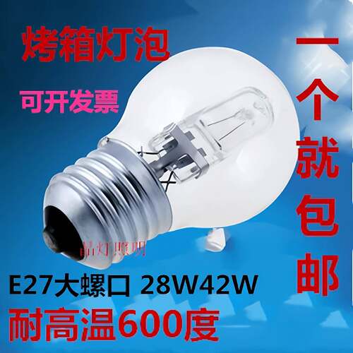 烤箱灯泡耐高温E27螺口炉商用保温柜卤素灯保温箱e27卤钨230V42W