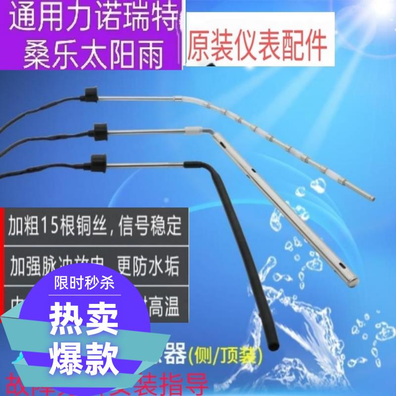 力诺瑞特太阳雨通用型太阳能热水器配件传感器探头水温水位感应器