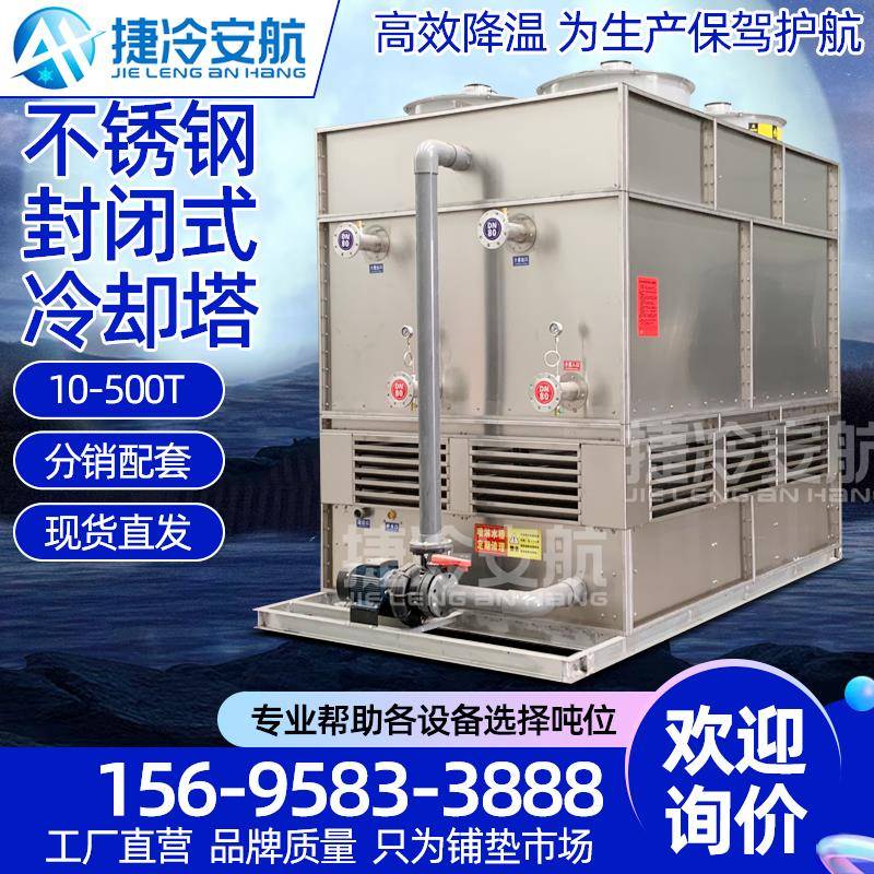 真空中频电炉注塑密炼机淬火专用工业大型不锈钢闭式冷却塔冷水塔