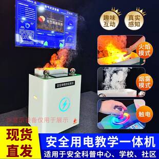 用电安全学习一体机模拟触电电气火灾实验过载体验仪器科普馆设备