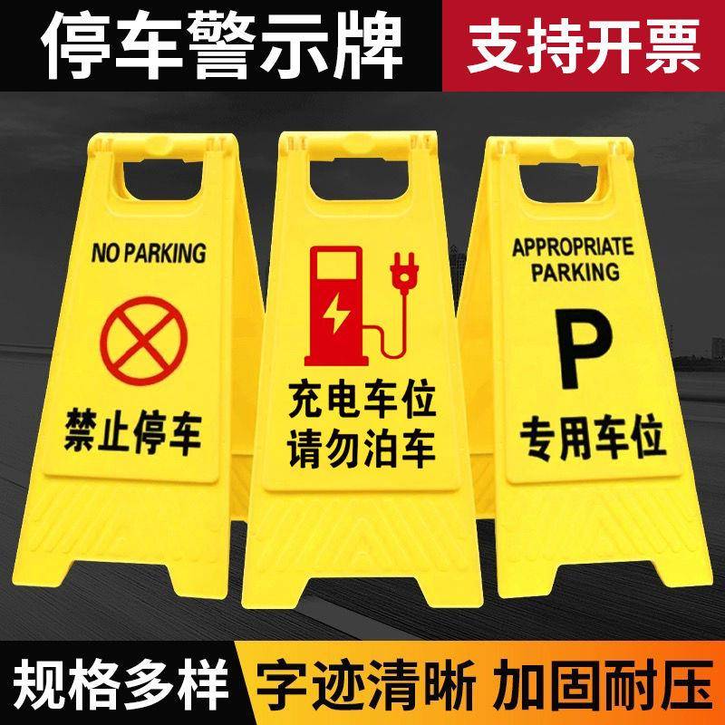 A字牌专用车位门前禁止停车告示牌充电占位注意安全A字折叠警示牌